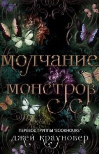 Молчание монстров (ЛП) - Крауновер Джей (книга бесплатный формат .TXT, .FB2) 📗