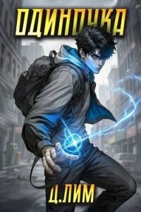 Одиночка. Том II (СИ) - Лим Дмитрий (электронная книга .TXT, .FB2) 📗