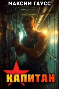 Капитан (Часть 1) Назад в СССР. Книга 13 (СИ) - Гаусс Максим (полные книги txt, fb2) 📗