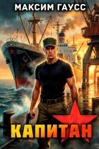 Капитан. Часть 2. Назад в СССР (СИ) - Гаусс Максим (книги полные версии бесплатно без регистрации .TXT, .FB2) 📗