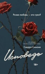 Исповедь - Симоне Сьерра (читать книги онлайн бесплатно полностью без сокращений txt, fb2) 📗