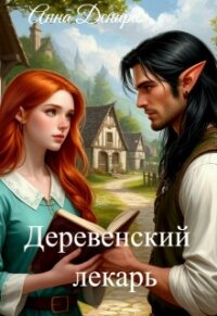 Деревенский лекарь (СИ) - Денира Анна (читать книги онлайн полностью без сокращений TXT, FB2) 📗