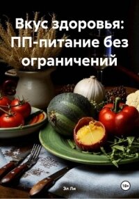 Вкус здоровья: ПП-питание без ограничений - Ли Эл (серии книг читать онлайн бесплатно полностью txt, fb2) 📗