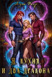 Я, кухня и два дракона (СИ) - Фаэр Луна (бесплатные книги полный формат txt, fb2) 📗