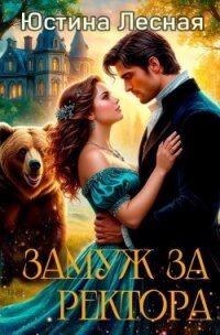Замуж за ректора. Тайна лесной ведьмочки (СИ) - Лесная Юстина (книги онлайн бесплатно без регистрации полностью .TXT, .FB2) 📗