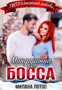 Мандаринка для босса (СИ) - Лотос Милана (мир бесплатных книг txt, fb2) 📗