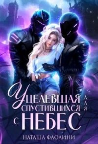Уцелевшая для спустившихся с небес (СИ) - Фаолини Наташа (библиотека книг .TXT, .FB2) 📗