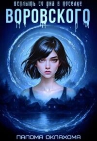 Всплыть со дна в поселке Воровского (СИ) - Оклахома Палома (хорошие книги бесплатные полностью .txt, .fb2) 📗