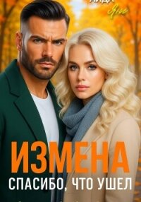 Измена. Спасибо, что ушел - Янг Аида (читать книги бесплатно txt, fb2) 📗