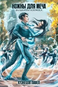 Ножны для меча (СИ) - Кузнецов Павел Андреевич (чтение книг .txt, .fb2) 📗