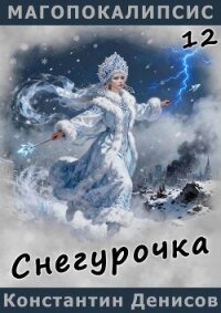 Снегурочка (СИ) - Денисов Константин Владимирович (читать книги онлайн полностью без регистрации .txt, .fb2) 📗