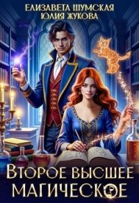 Второе высшее магическое (СИ) - Жукова Юлия Борисовна (полная версия книги .txt, .fb2) 📗