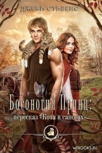 Босоногий принц: пересказ Кота в сапогах (ЛП) - Стивенс Джеки (бесплатные версии книг .TXT, .FB2) 📗