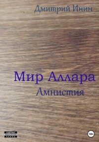 Мир Аллара. Амнистия - Инин Дмитрий (библиотека электронных книг .txt, .fb2) 📗