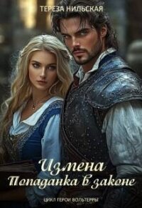 Измена. Попаданка в законе (СИ) - Нильская Тереза (хороший книги онлайн бесплатно TXT, FB2) 📗