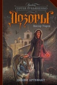 Дикий артефакт - Угаров Виктор Иванович (книги без регистрации полные версии TXT, FB2) 📗