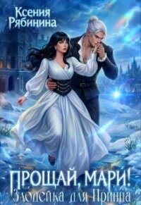 Прощай, Мари! Злодейка для принца (СИ) - Рябинина Ксения (лучшие книги без регистрации .TXT, .FB2) 📗