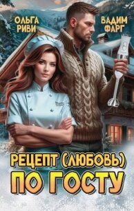 Рецепт (любовь) по ГОСТу (СИ) - Риви Ольга (читать книги онлайн бесплатно полностью без сокращений TXT, FB2) 📗