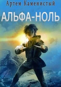 Альфа-ноль (Альфа-1) - Каменистый Артем (версия книг txt, fb2) 📗