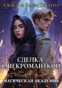 Сделка с некроманткой. Магическая Академия - Твенти Стаси и Элен (читать книги онлайн бесплатно регистрация .TXT, .FB2) 📗