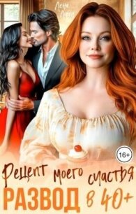 Развод в 40 плюс. Рецепт моего счастья (СИ) - Лорен Лена (книги онлайн читать бесплатно TXT, FB2) 📗