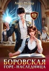 Горе-наследница (СИ) - Невер Анна (читать книгу онлайн бесплатно полностью без регистрации txt, fb2) 📗
