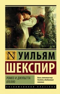 Ромео и Джульетта. Отелло (сборник) - Шекспир Уильям (лучшие книги онлайн TXT, FB2) 📗