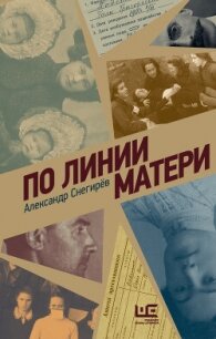 По линии матери - Снегирёв Александр (лучшие книги читать онлайн TXT, FB2) 📗
