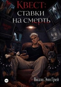 Квест: ставки на смерть - Грей Вилли (читать хорошую книгу полностью txt, fb2) 📗
