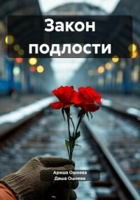 Закон подлости - Ошоева Даша (читать книги онлайн полные версии TXT, FB2) 📗
