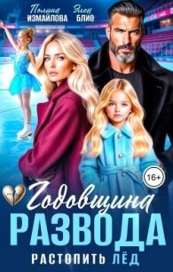 Годовщина развода. Растопить лёд - Измайлова Полина (книги бесплатно без txt, fb2) 📗