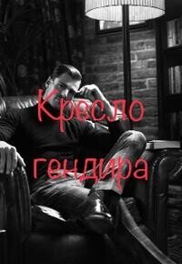 Кресло гендира (СИ) - Мур Анастейша (читать книги без регистрации .TXT, .FB2) 📗