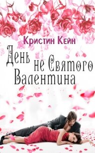День не святого Валентина (ЛП) - Кейн Кристина (читать книги полностью без сокращений бесплатно txt, fb2) 📗