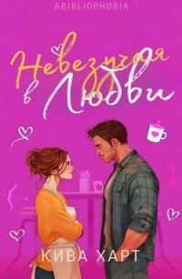 Невезучая В Любви (ЛП) - Харт Кива (полная версия книги txt, fb2) 📗
