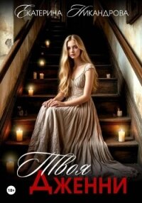 Твоя Дженни - Никандрова Екатерина (читать книги онлайн .TXT, .FB2) 📗