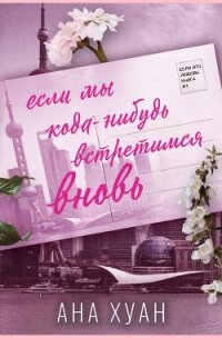 Если мы когда-нибудь встретимся вновь (ЛП) - Хуанг Ана (книги хорошем качестве бесплатно без регистрации .TXT, .FB2) 📗
