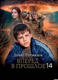 Вперед в прошлое 14 (СИ) - Ратманов Денис (читать книги онлайн без регистрации .txt, .fb2) 📗