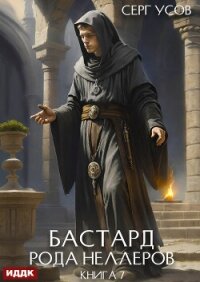 Бастард рода Неллеров. Книга 7 (СИ) - Усов Серг (книги онлайн полностью txt, fb2) 📗