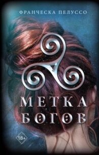 Метка богов - Пелуссо Франческа (бесплатные книги онлайн без регистрации .TXT, .FB2) 📗