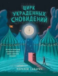 Цирк украденных сновидений - Саварин Лорелей (читаемые книги читать .TXT, .FB2) 📗