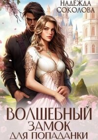 Волшебный замок для попаданки - Соколова Надежда (читать книги онлайн бесплатно без сокращение бесплатно .TXT, .FB2) 📗