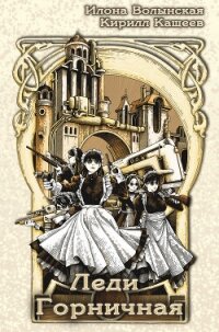 Леди Горничная - Волынская Илона (библиотека книг .TXT, .FB2) 📗