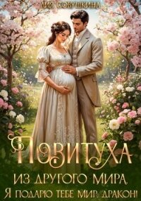 Повитуха из другого мира. Я подарю тебе мир, дракон! - Совушкина Лия (читать бесплатно полные книги txt, fb2) 📗