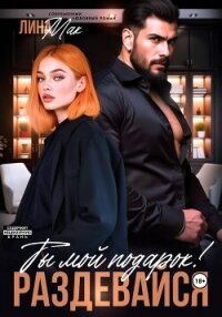 Ты мой подарок! Раздевайся - Мак Лина (читать книги онлайн бесплатно серию книг TXT, FB2) 📗