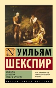 Кориолан. Цимбелин. Троил и Крессида - Шекспир Уильям (е книги .txt, .fb2) 📗