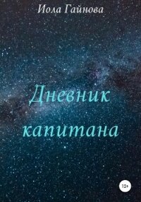 Дневник капитана - Гайнова Иола (читать книги регистрация .TXT, .FB2) 📗