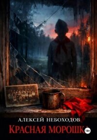 Красная Морошка - Небоходов Алексей (книги .TXT, .FB2) 📗