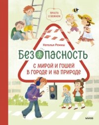Просто о важном. Безопасность с Мирой и Гошей в городе и на природе - Ремиш Наталья (полная версия книги txt, fb2) 📗
