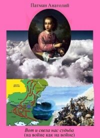 Вот и свела нас судьба (на войне как на войне) (СИ) - Патман Анатолий (читать книгу онлайн бесплатно полностью без регистрации txt, fb2) 📗