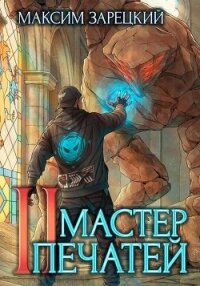 Мастер печатей 2 (СИ) - Зарецкий Максим (читать книги онлайн бесплатно серию книг txt, fb2) 📗